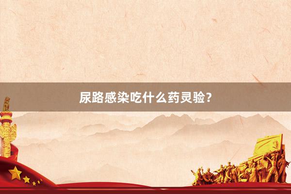 尿路感染吃什么药灵验？