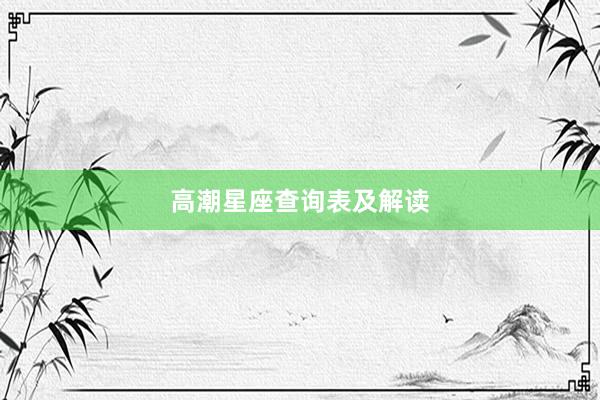 高潮星座查询表及解读