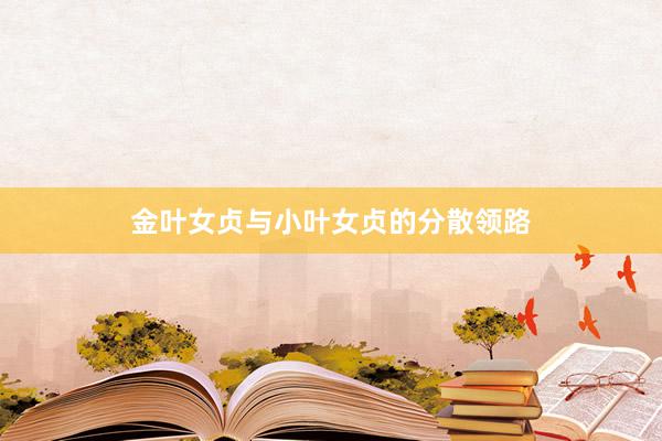 金叶女贞与小叶女贞的分散领路