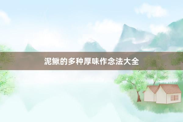 泥鳅的多种厚味作念法大全