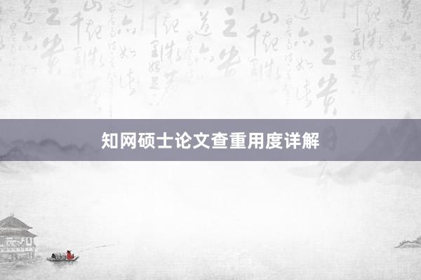 知网硕士论文查重用度详解