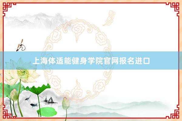 上海体适能健身学院官网报名进口