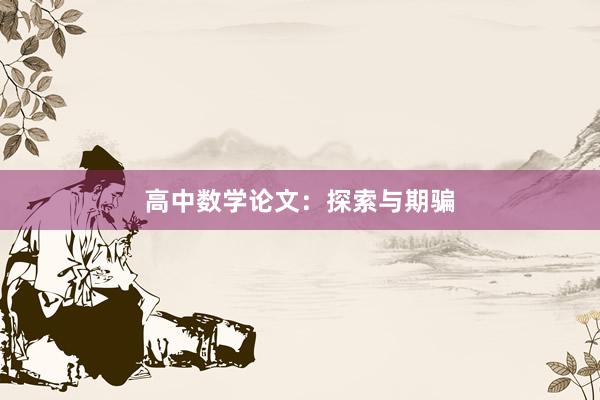 高中数学论文：探索与期骗