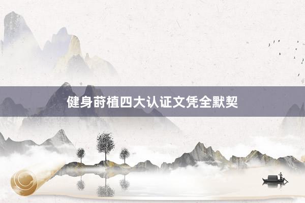 健身莳植四大认证文凭全默契
