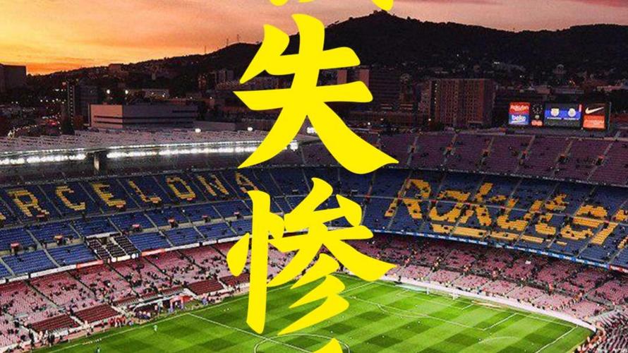 新诺坎普球场天花板漏水，许多媒体设备泡水受故障