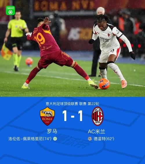 【集锦】罗马1-1米兰，佩莱格里尼点射，德温特建功
